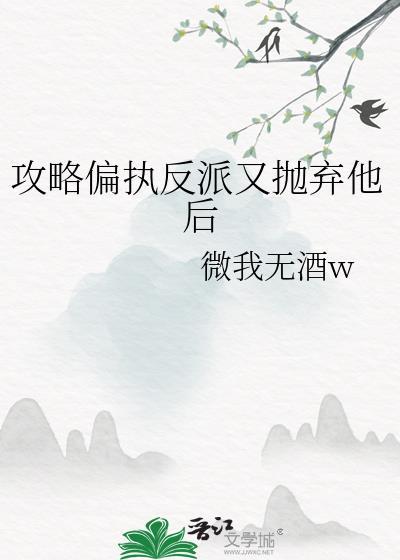攻略偏执反派翻车了剧透