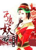 丐帮甜妻全文免费阅读