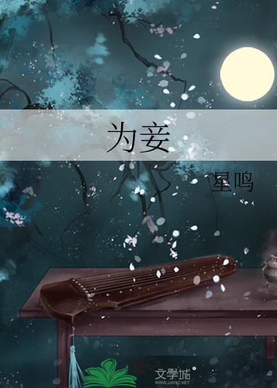 淮水竹亭王权弘业为什么娶淮竹为妾