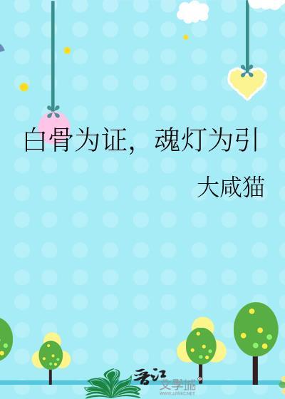 白骨为花21