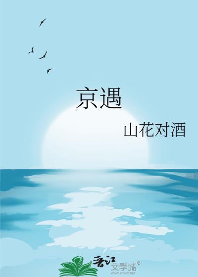 京遇佳缘口碑评价