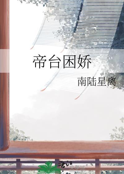 帝台娇宠免费全本