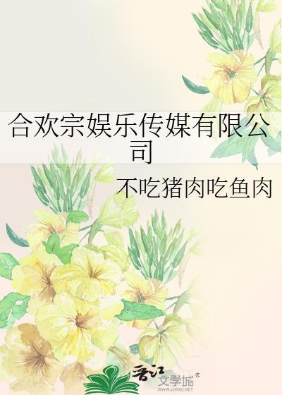 合欢宗娱乐传媒有限公司笔趣阁宁舒