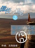 傲慢与偏见之简·贝内特小姐的囧人生沧海