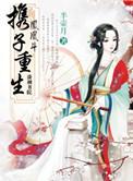 凤凰斗携子重生棉花糖