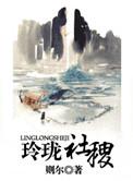 玲珑社稷则尔全文阅读
