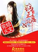 病王绝宠毒妃结局