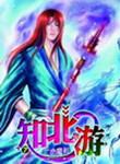 知北游动漫