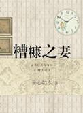 糟糠之妻的意思