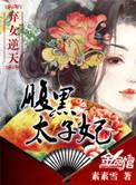 弃女逆天腹黑太子妃男主是谁