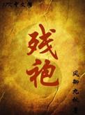 残袍人物全部角色介绍
