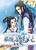 系统之宠妃全文阅读
