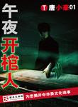 午夜开棺人大概结局