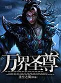 万界神尊