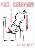 大皇子捡起你的节操讲了什么