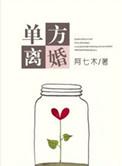 单方离婚怎么办