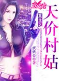 重生之天价村姑男主是谁