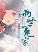 两世冤家男主碰庶妹了吗