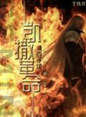 凯撒革命txt