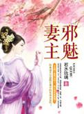 邪魅妻主风凌兮改文