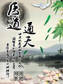 医道通天道