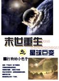 重生末世之星际时代