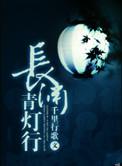 长渊青灯行八十八章贴吧