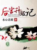 后宫升级记by水心清湄