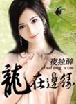 龙在边缘国语版