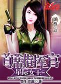 星际1 女王