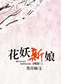 花妖的作者原名