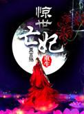 重生之惊世亡妃结局好吗