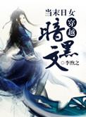 末世之黑暗女配穿越