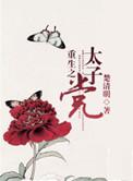 重生之太子闯官场免费阅读