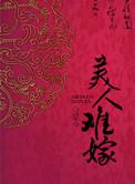 美人难嫁有声