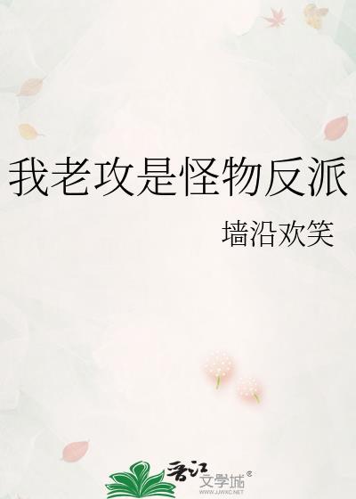 我老攻是大反派免费