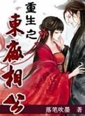 重生之东厂相公晋江