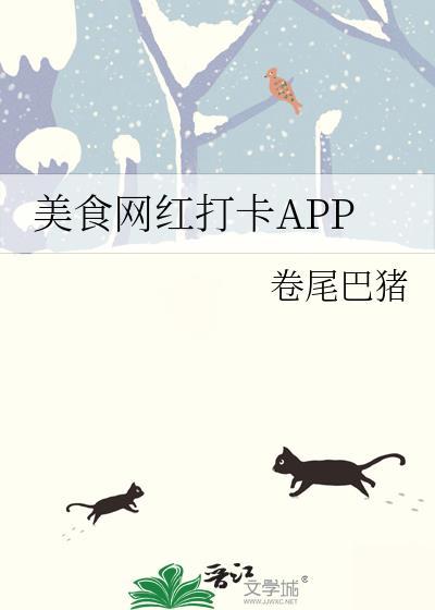打卡网红美食的说说