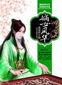 嫡女风华嫁王不嫁侯府的