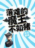 落难王子什么意思