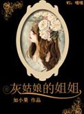 灰姑娘的姐姐叫啥