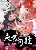 重生之的夫君可欺