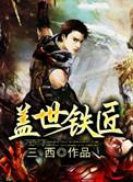盖世铁匠动漫免费播放