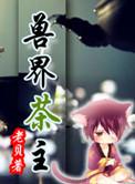 兽界茶主(异界茶主)