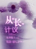 从长计议的从