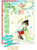 重生之姐姐捡到我