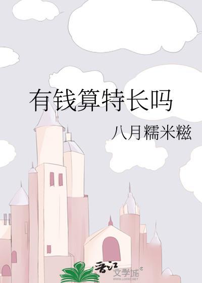 有钱算特长吗免费阅读全文