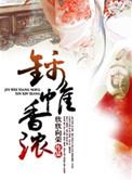 锦帷香浓全文