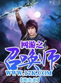 网游之召唤师幸运狗