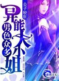 异能男主